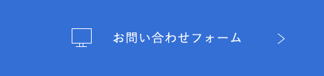 お問い合わせフォーム